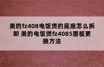 美的fz408电饭煲的底座怎么拆卸 美的电饭煲fz4085面板更换方法